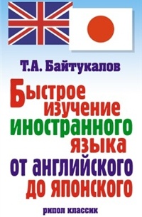 Байтукалов Т. - Быстрое изучение иностранного языка от английского до японского