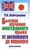 Байтукалов Т. - Быстрое изучение иностранного языка от английского до японского