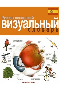  - Русско-испанский визуальный словарь