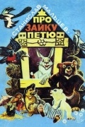 Мальцев С. - Про зайку Петю