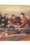 Панжинская-Откидач В. - В. Г. Перов. Эмоции и переживания человека