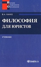 Канке В.А. - Философия для юристов