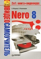 Жадаев А. - Видеосамоучитель. Nero 8 (+CD)