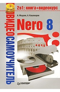 Жадаев А. - Видеосамоучитель. Nero 8 (+CD)