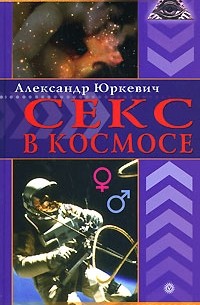 Юркевич А. - Секс в космосе