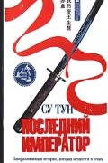 Последний император