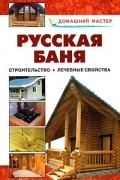 Рыженко В.И. - Русская баня. От строительства до лечебных свойств