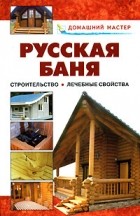 Рыженко В.И. - Русская баня. От строительства до лечебных свойств