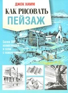 Джек Хамм - Как рисовать пейзаж