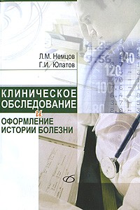  - Клиническое обследование и оформление истории болезни