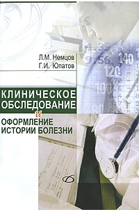  - Клиническое обследование и оформление истории болезни