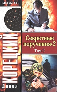 Корецкий Д. - Секретные поручения 2. Том 2
