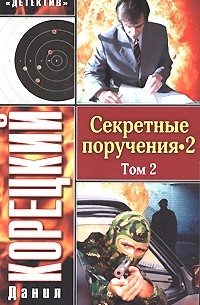 Корецкий Д. - Секретные поручения-2. В 2 томах. Том 2