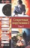 Корецкий Д. - Секретные поручения 2. Том 2