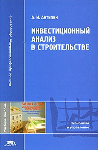 А. И. Антипин - Инвестиционный анализ в строительстве