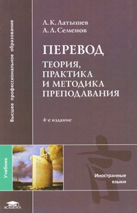  - Перевод: теория, практика и методика преподавания