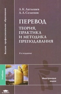  - Перевод: теория, практика и методика преподавания