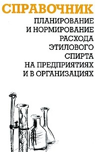 Ящура А.И. - Планирование и нормирование расхода этилового спирта на предприятиях и в организациях. Справочник