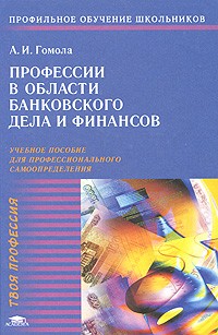 Александр Гомола - Профессии в области банковского дела и финансов