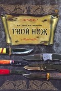  - Твой нож