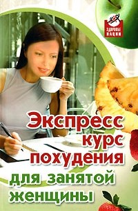  - Экспресс-курс похудения для занятой женщины