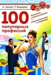  - 100 популярных профессий. Психология успешной карьеры для старшеклассников и студентов