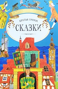 Братья Гримм - Сказки