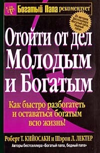 Отойти от дел молодым и богатым