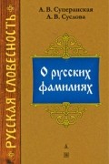  - О русских фамилиях