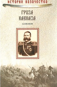 Андрей Венков - Гроза Кавказа
