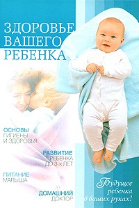 Дмитрий Белоглазов - Здоровье вашего ребенка