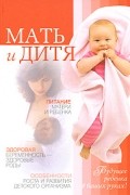 Полянина А. Ю. - Мать и дитя. Будущее ребенка в ваших руках