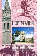 Н.В. Кривцов - Португалия