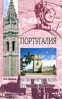Н.В. Кривцов - Португалия