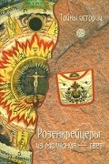 Анджела Черинотти - Розенкрейцеры: из молчания- свет