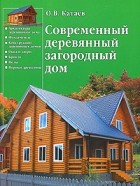 Катаев О. В. - Современный деревянный загородный дом