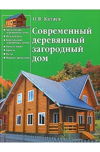 Катаев О. В. - Современный деревянный загородный дом