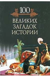 Великое тайно. Книга 100 великих загадок истории. Книга Великие загадки.