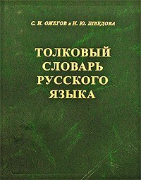  - Толковый словарь русского языка. 80000 слов и фразеологических выражений