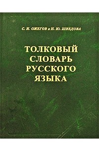  - Толковый словарь русского языка. 80000 слов и фразеологических выражений