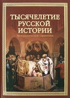 Шефов Н. А. - Тысячелетие русской истории