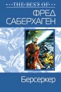 Фред Саберхаген - Берсеркер