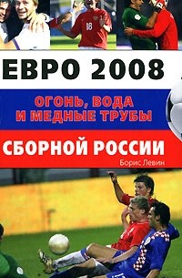Левин Б. - Евро 2008. Огонь, вода и медные трубы сборной России