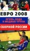 Левин Б. - Евро 2008. Огонь, вода и медные трубы сборной России