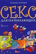 Ясминка Петрович - Секс для начинающих
