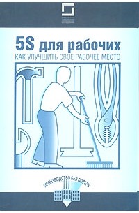 5S для рабочих: как улучшить свое рабочее место