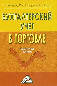  - Бухгалтерский учет в торговле. Практическое пособие
