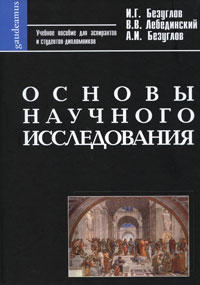  - Основы научного исследования