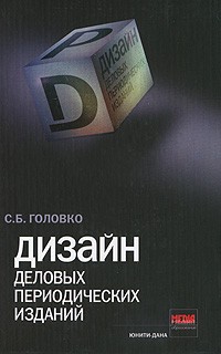 Головко С. - Дизайн деловых периодических изданий