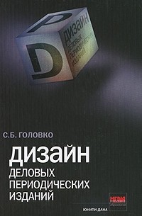 Головко С. - Дизайн деловых периодических изданий